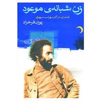کتاب زن شبانه ی موعود اثر پوران فرخزاد