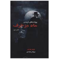 کتاب پرونده های درسدن ماه مزخرف اثر جیم بوچر -کتاب دوم