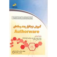 کتاب آموزش نرم افزار چند رسانه ای Authorware اثر غلامرضا مینایی