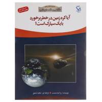 کتاب آیا کره زمین در خطر برخورد با 1 سیارک است؟ اثر رزا لیندمیست