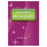 کتاب با تفکرمثبت به زندگی تان نیرو بدهید اثر نورمن وینسنت پیل