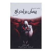 کتاب فرقه ی اساسین ها کتاب دوم پیمان برادری اثر الیور باودن