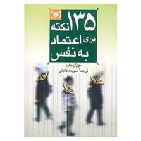 کتاب 135 نکته برای اعتماد به نفس اثر سوزان جفرز