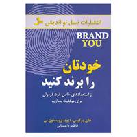 کتاب خودتان را برند کنید اثر جان پرکیس،دیوید رویستون لی