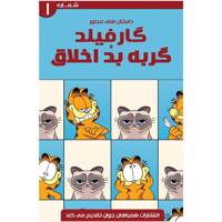 کتاب داستان های مصور گارفیلد و گربه بداخلاق شماره اول Garfield and Grumpycat ComicBook