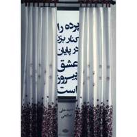 کتاب پرده را کنار بزن، در پایان عشق پیروز است اثر سید علی صالحی