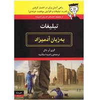 کتاب تبلیغات به زبان آدمیزاد اثر گری آر. دال Advertising For Dummies