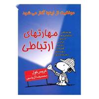 کتاب مهارتهای ارتباطی اثر کریس کول Complete Idiots Guide to Clear Communication