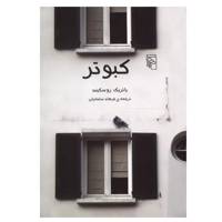 کتاب کبوتر اثر پاتریک زوسکیند