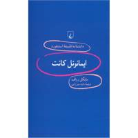 کتاب ایمانوئل کانت اثر مایکل رولف