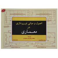 کتاب اصول و مبانی نورپردازی در معماری اثر مارک کارلن