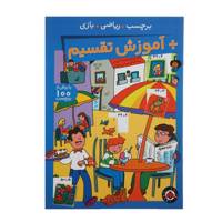 کتاب برچسب ریاضی بازی آموزش‌ تقسیم