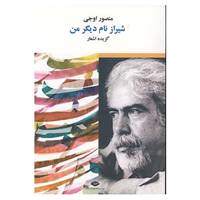کتاب شیراز نام دیگر من اثر منصور اوجی