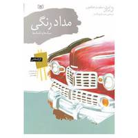 کتاب کارگاه نقاشی مداد رنگی اثر پت اوریل و دیگران