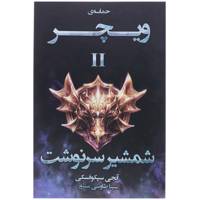 کتاب حماسه ی ویچر 2 اثر آنجی سپکوفسکی
