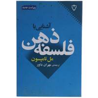 کتاب آشنایی با فلسفه ذهن اثر مل تامپسون