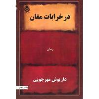 کتاب در خرابات مغان اثر داریوش مهرجویی