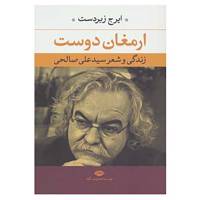 کتاب ارمغان دوست اثر ایرج زبردست
