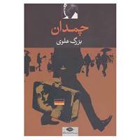 کتاب چمدان اثر بزرگ علوی
