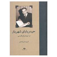 کتاب حیدربابای شهریار در آیینه زبان فارسی اثر کریم مشروطه چی