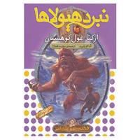 کتاب نبرد هیولاها 3 اثر آدام بلید