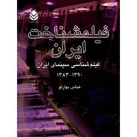 کتاب فیلمشناخت ایران اثر عباس بهارلو - جلد چهارم