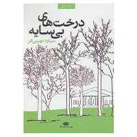 کتاب درخت های بی سایه اثر سیاره مهین فر
