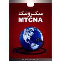 کتاب آموزش کاربردی میکروتیک MTCNA اثر عاطفه شهریاری