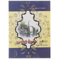 کتاب حضرت ایوب (ع) اثر نضال علی