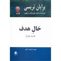 کتاب خال هدف اثر برایان تریسی