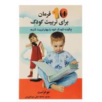 کتاب ده فرمان برای تربیت کودک اثر جو فراست