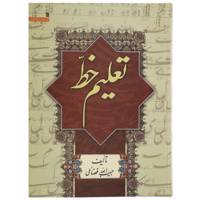 کتاب تعلیم خط اثر حبیب الله فضائلی Persian Calligraphy A Manual Of Instruction