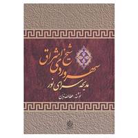 کتاب سهروردی شیخ اشراق اثر عطاء الله تدین