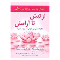 کتاب از تنش تا آرامش اثر الهام شرفی و دیگران