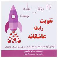 کتاب چهل و هفت روش ساده جهت تقویت رابطه عاشقانه اثر مارکو پتکوویچ