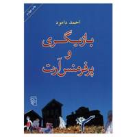 کتاب بازیگری و پرفرمنس آرت اثر احمد دامود