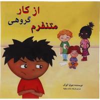 کتاب از کار گروهی متنفرم اثر جولیا کوک