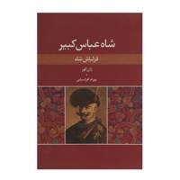 کتاب شاه عباس کبیر قزلباش شاه اثر ژان گور