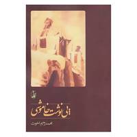 کتاب پی نوشت خاموشی اثر محمدرحیم اخوت