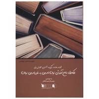 کتاب واکاوی منابع آموزش زبان فارسی به غیر فارسی زبانان