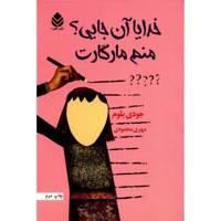 کتاب خدایا آنجایی؟ منم مارگارت اثر جودی بلوم