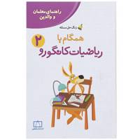 کتاب همگام با ریاضیات کانگورو 2 اثر هدیه برزگر