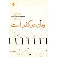کتاب زمان در گذر است اثر برنار کمان