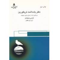 کتاب دفتر یادداشت تریگورین اثر تنسی ویلیامز
