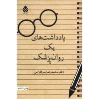 کتاب یادداشت های یک روان پزشک اثر محمدرضا سرگلزایی