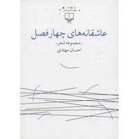 کتاب عاشقانه های چهار فصل اثر احسان مهتدی Asheghanehaie Chahar Fasl Book