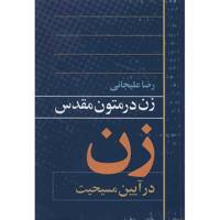 کتاب زن در متون مقدس آیین مسیحیت اثر رضا علیجانی