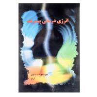 کتاب انرژی درمانی پیشرفته اثر چو کوک سوی