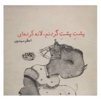 کتاب پشت پشت گردنم لانه کرده‌ ای اثر اعظم مهدوی