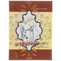 کتاب حضرت ابراهیم (ع) اثر نضال علی